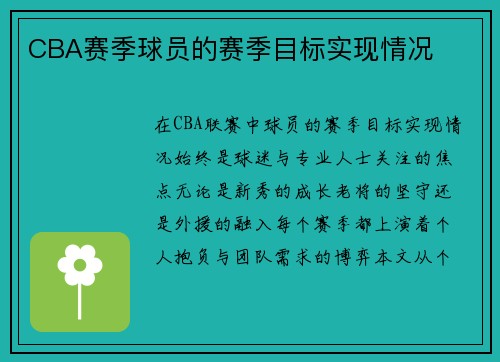 CBA赛季球员的赛季目标实现情况