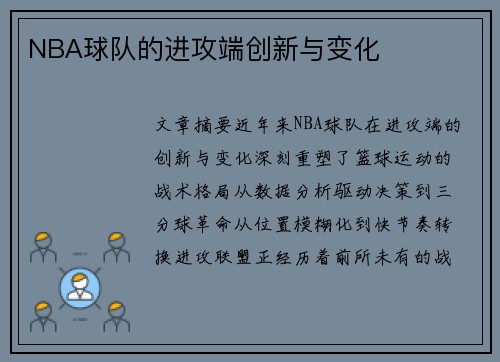 NBA球队的进攻端创新与变化