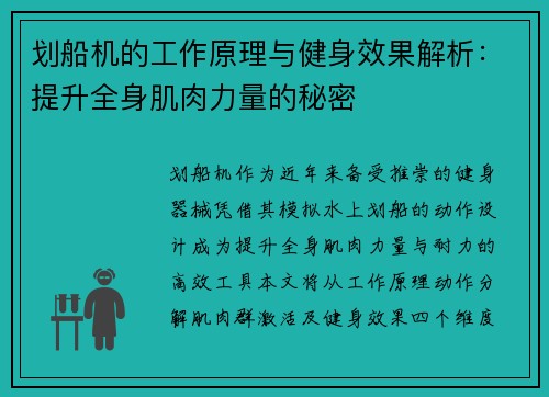 划船机的工作原理与健身效果解析：提升全身肌肉力量的秘密