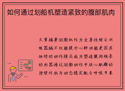 如何通过划船机塑造紧致的腹部肌肉