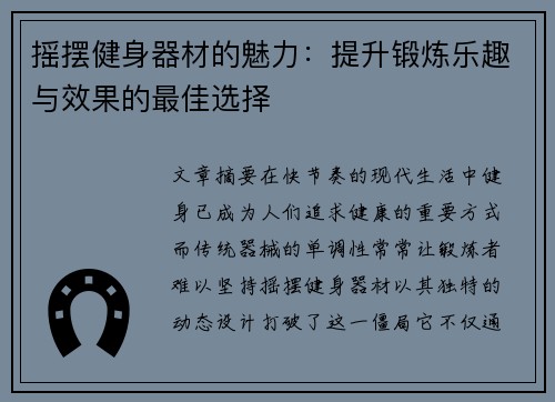 摇摆健身器材的魅力：提升锻炼乐趣与效果的最佳选择