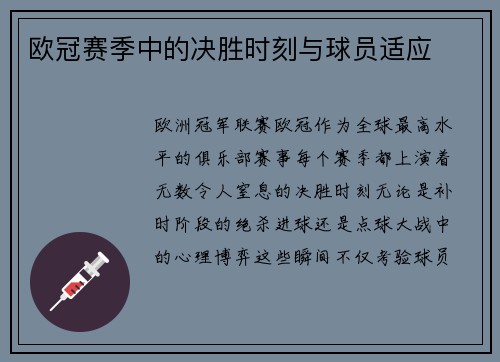 欧冠赛季中的决胜时刻与球员适应