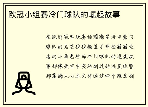 欧冠小组赛冷门球队的崛起故事