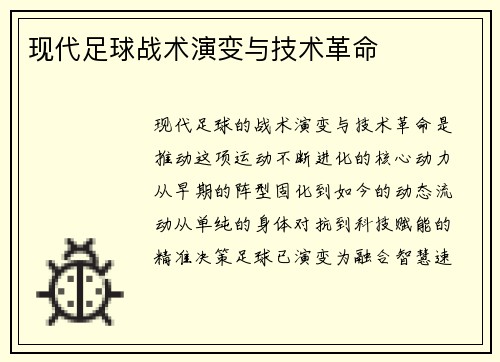 现代足球战术演变与技术革命