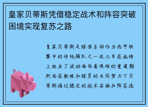 皇家贝蒂斯凭借稳定战术和阵容突破困境实现复苏之路