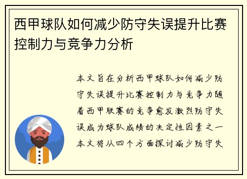 西甲球队如何减少防守失误提升比赛控制力与竞争力分析