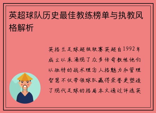 英超球队历史最佳教练榜单与执教风格解析