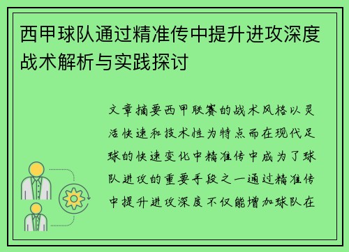 西甲球队通过精准传中提升进攻深度战术解析与实践探讨