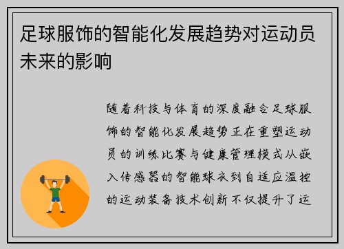 足球服饰的智能化发展趋势对运动员未来的影响