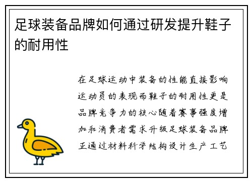 足球装备品牌如何通过研发提升鞋子的耐用性