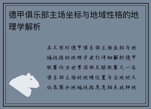 德甲俱乐部主场坐标与地域性格的地理学解析