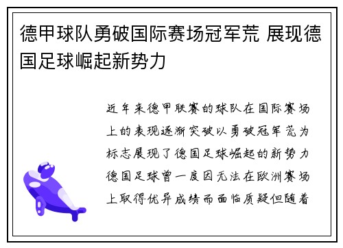 德甲球队勇破国际赛场冠军荒 展现德国足球崛起新势力