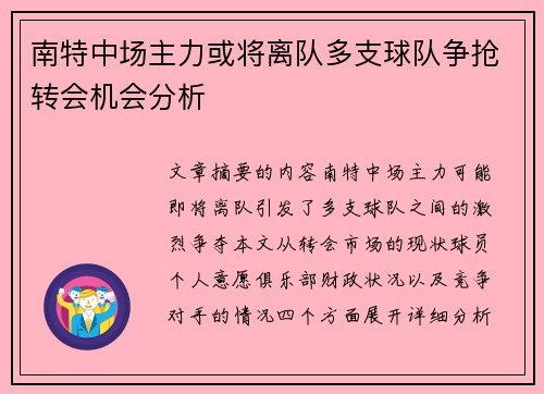 南特中场主力或将离队多支球队争抢转会机会分析