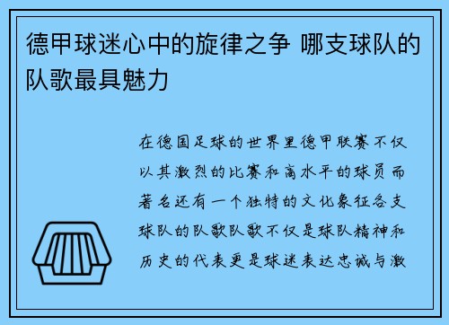 德甲球迷心中的旋律之争 哪支球队的队歌最具魅力