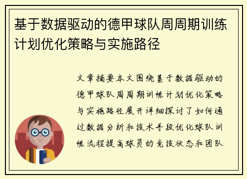 基于数据驱动的德甲球队周周期训练计划优化策略与实施路径