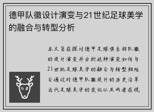 德甲队徽设计演变与21世纪足球美学的融合与转型分析