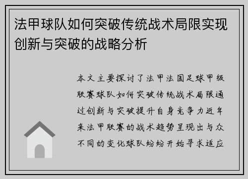 法甲球队如何突破传统战术局限实现创新与突破的战略分析