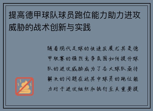 提高德甲球队球员跑位能力助力进攻威胁的战术创新与实践