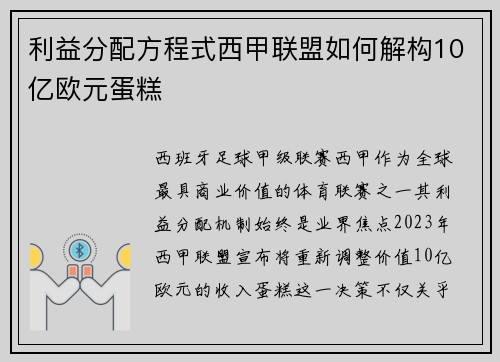 利益分配方程式西甲联盟如何解构10亿欧元蛋糕