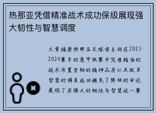 热那亚凭借精准战术成功保级展现强大韧性与智慧调度
