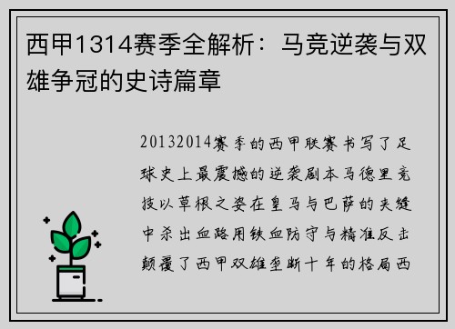 西甲1314赛季全解析：马竞逆袭与双雄争冠的史诗篇章