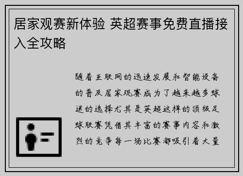 居家观赛新体验 英超赛事免费直播接入全攻略