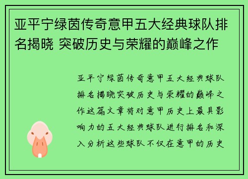 亚平宁绿茵传奇意甲五大经典球队排名揭晓 突破历史与荣耀的巅峰之作