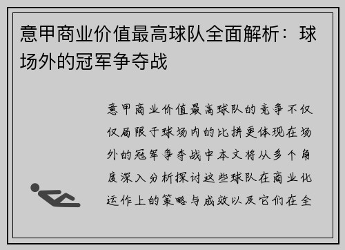 意甲商业价值最高球队全面解析：球场外的冠军争夺战