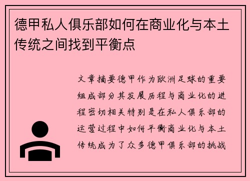 德甲私人俱乐部如何在商业化与本土传统之间找到平衡点