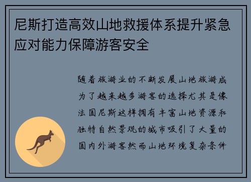 尼斯打造高效山地救援体系提升紧急应对能力保障游客安全