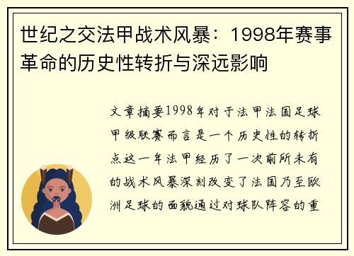 世纪之交法甲战术风暴：1998年赛事革命的历史性转折与深远影响