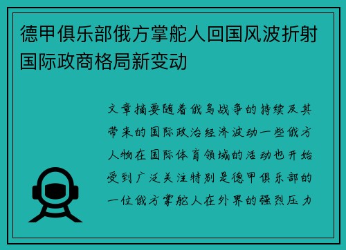 德甲俱乐部俄方掌舵人回国风波折射国际政商格局新变动