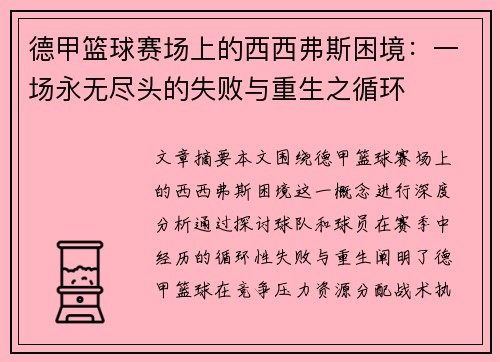德甲篮球赛场上的西西弗斯困境：一场永无尽头的失败与重生之循环