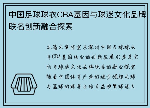 中国足球球衣CBA基因与球迷文化品牌联名创新融合探索