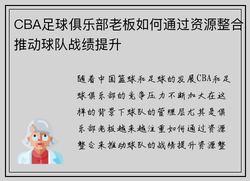 CBA足球俱乐部老板如何通过资源整合推动球队战绩提升