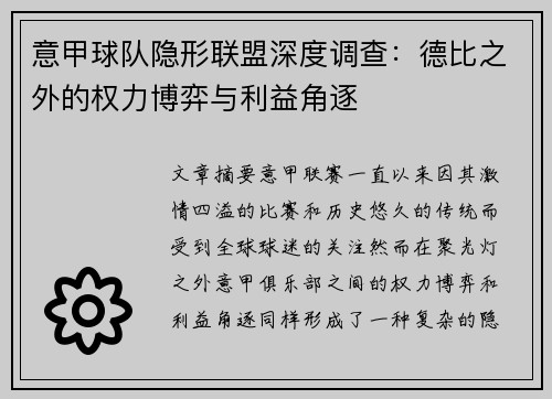 意甲球队隐形联盟深度调查：德比之外的权力博弈与利益角逐