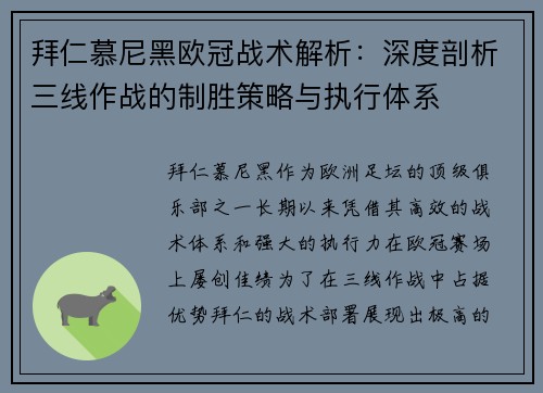 拜仁慕尼黑欧冠战术解析：深度剖析三线作战的制胜策略与执行体系