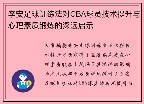 李安足球训练法对CBA球员技术提升与心理素质锻炼的深远启示