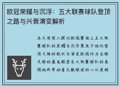 欧冠荣耀与沉浮：五大联赛球队登顶之路与兴衰演变解析