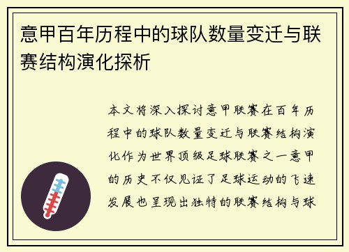 意甲百年历程中的球队数量变迁与联赛结构演化探析