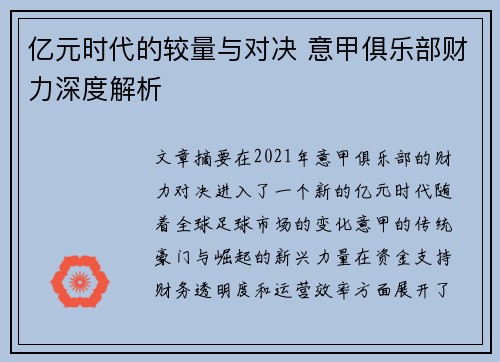 亿元时代的较量与对决 意甲俱乐部财力深度解析