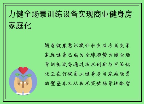 力健全场景训练设备实现商业健身房家庭化