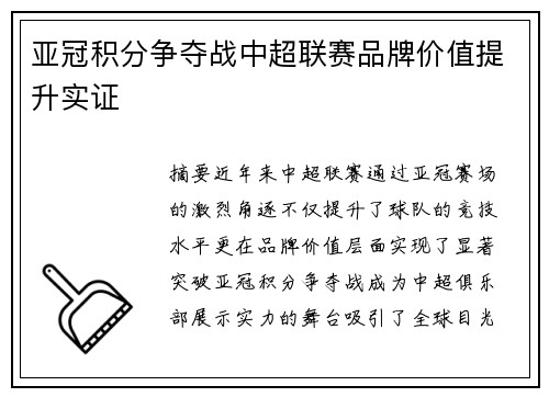 亚冠积分争夺战中超联赛品牌价值提升实证
