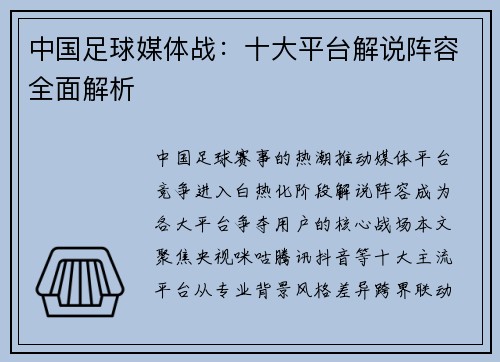 中国足球媒体战：十大平台解说阵容全面解析