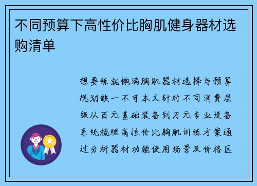 不同预算下高性价比胸肌健身器材选购清单