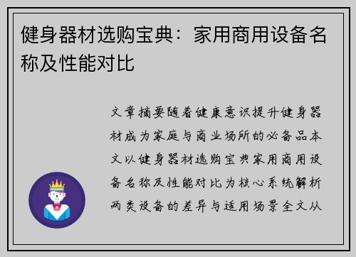 健身器材选购宝典：家用商用设备名称及性能对比
