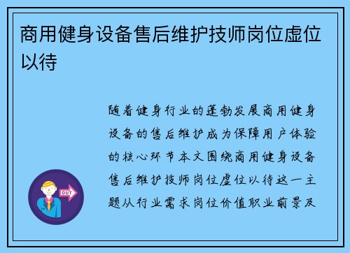 商用健身设备售后维护技师岗位虚位以待