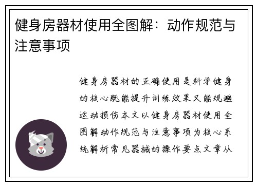 健身房器材使用全图解：动作规范与注意事项