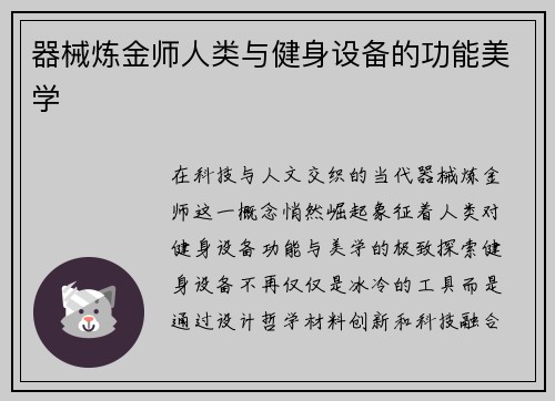 器械炼金师人类与健身设备的功能美学