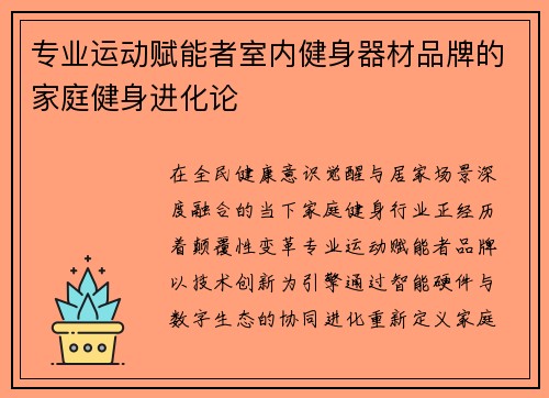 专业运动赋能者室内健身器材品牌的家庭健身进化论
